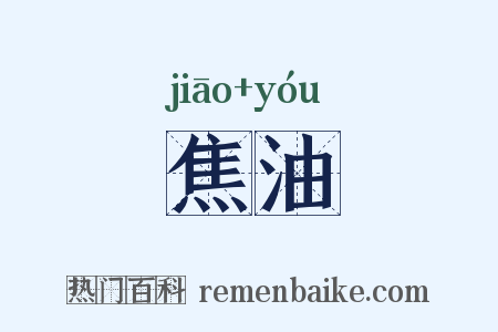 焦油是什么意思的图片